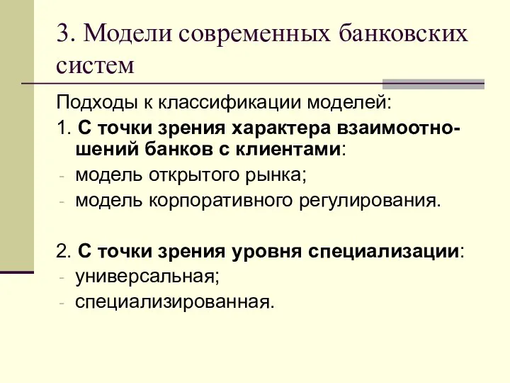 3. Модели современных банковских систем Подходы к классификации моделей: 1. С