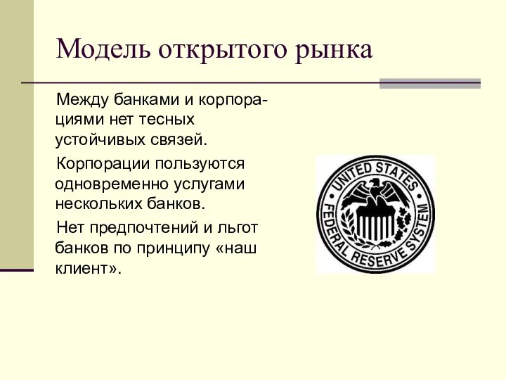 Модель открытого рынка Между банками и корпора-циями нет тесных устойчивых связей.