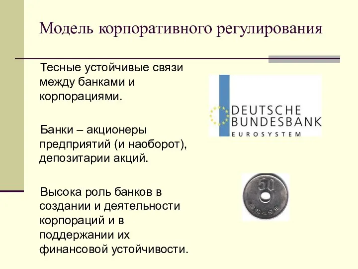 Модель корпоративного регулирования Тесные устойчивые связи между банками и корпорациями. Банки