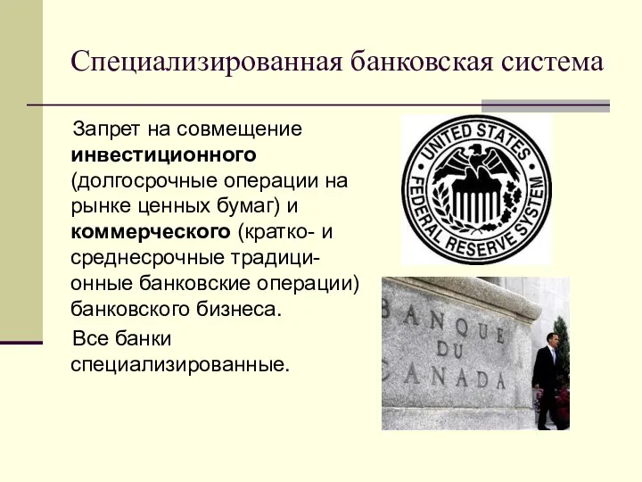 Специализированная банковская система Запрет на совмещение инвестиционного (долгосрочные операции на рынке
