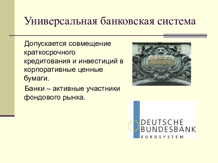 Универсальная банковская система Допускается совмещение краткосрочного кредитования и инвестиций в корпоративные