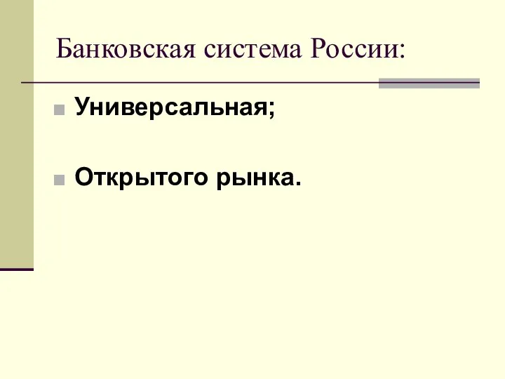 Банковская система России: Универсальная; Открытого рынка.