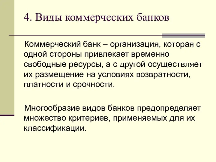 4. Виды коммерческих банков Коммерческий банк – организация, которая с одной