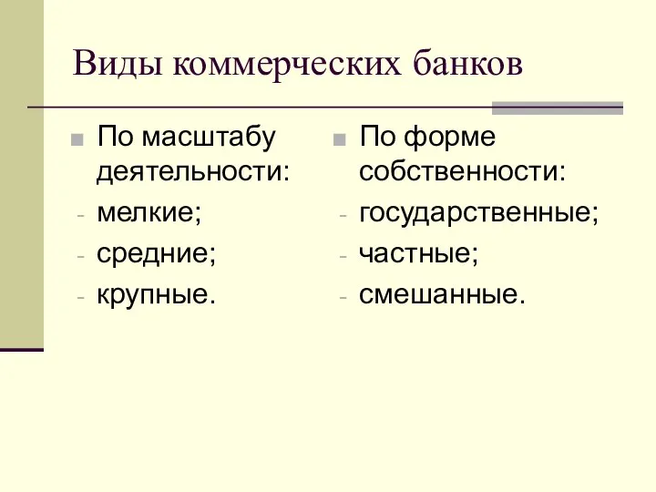 Виды коммерческих банков По масштабу деятельности: мелкие; средние; крупные. По форме собственности: государственные; частные; смешанные.