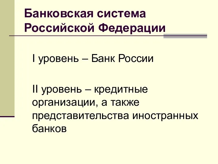 Банковская система Российской Федерации I уровень – Банк России II уровень