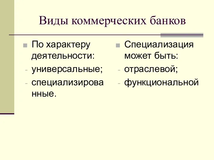 Виды коммерческих банков По характеру деятельности: универсальные; специализированные. Специализация может быть: отраслевой; функциональной