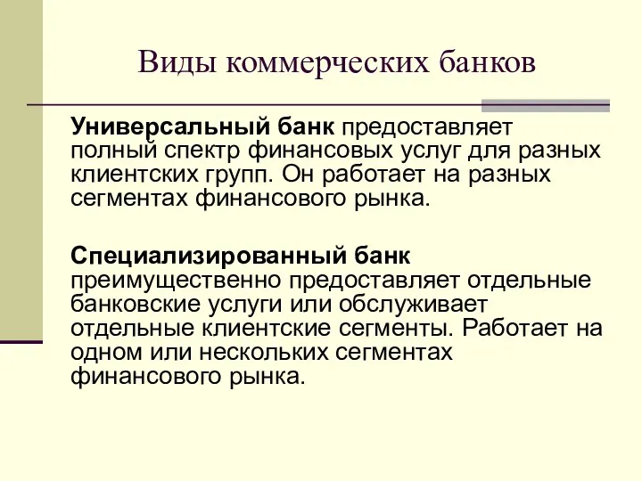 Виды коммерческих банков Универсальный банк предоставляет полный спектр финансовых услуг для