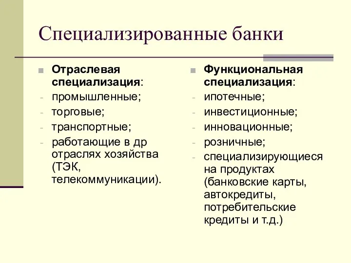 Специализированные банки Отраслевая специализация: промышленные; торговые; транспортные; работающие в др отраслях