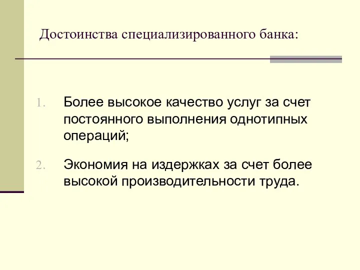 Достоинства специализированного банка: Более высокое качество услуг за счет постоянного выполнения