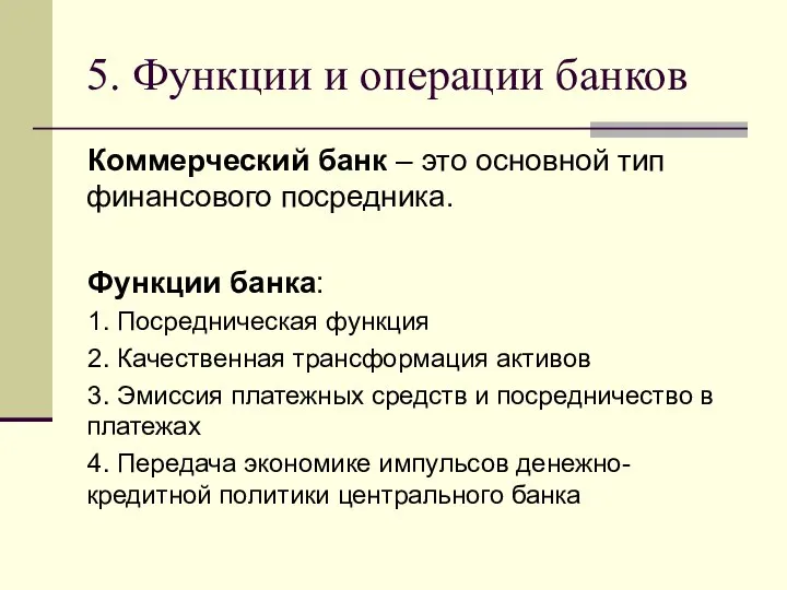 5. Функции и операции банков Коммерческий банк – это основной тип