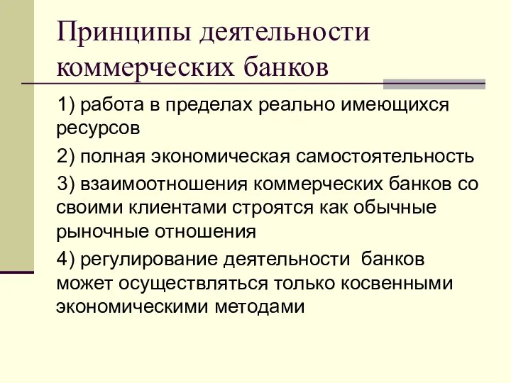 Принципы деятельности коммерческих банков 1) работа в пределах реально имеющихся ресурсов