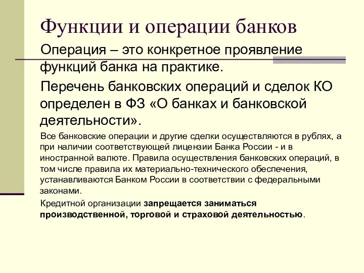 Функции и операции банков Операция – это конкретное проявление функций банка