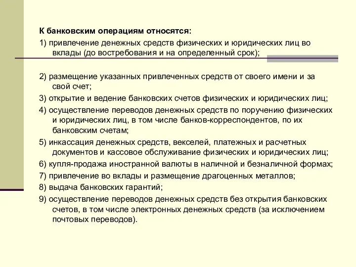 К банковским операциям относятся: 1) привлечение денежных средств физических и юридических