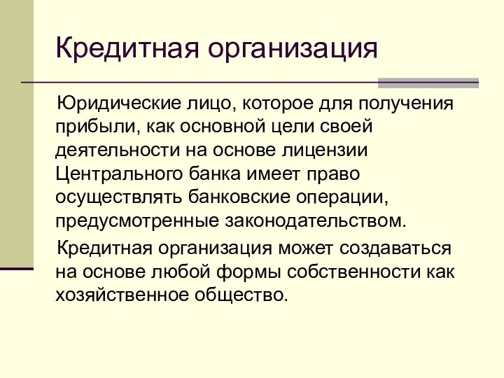 Кредитная организация Юридические лицо, которое для получения прибыли, как основной цели