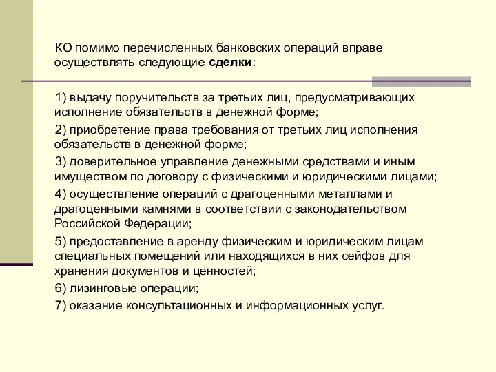 КО помимо перечисленных банковских операций вправе осуществлять следующие сделки: 1) выдачу