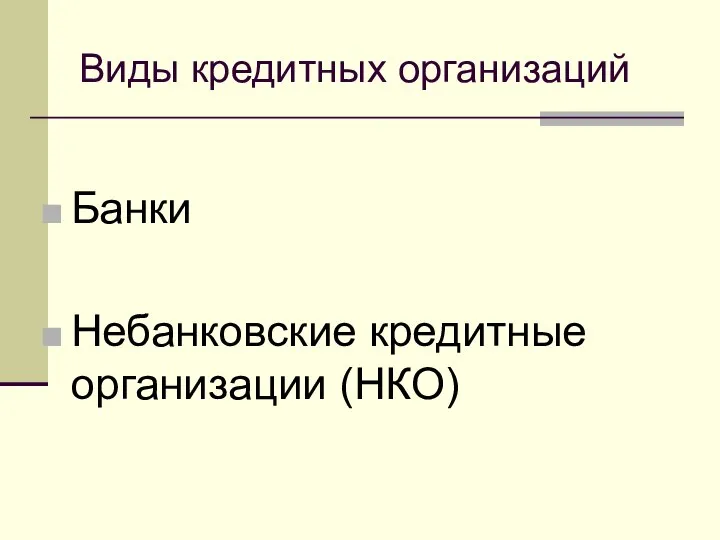 Виды кредитных организаций Банки Небанковские кредитные организации (НКО)