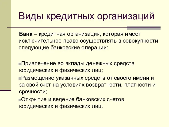 Виды кредитных организаций Банк – кредитная организация, которая имеет исключительное право