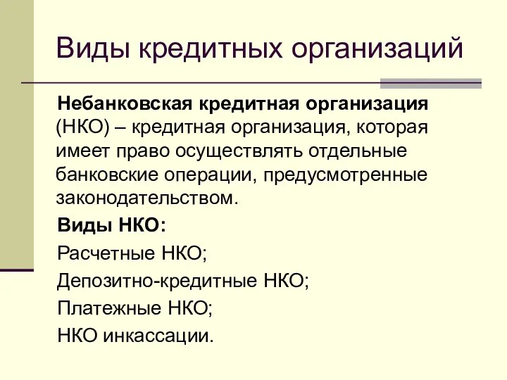 Виды кредитных организаций Небанковская кредитная организация (НКО) – кредитная организация, которая