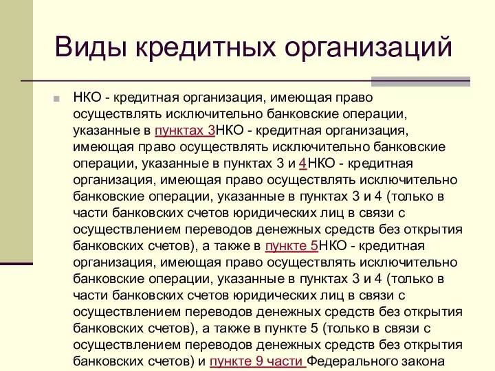 Виды кредитных организаций НКО - кредитная организация, имеющая право осуществлять исключительно