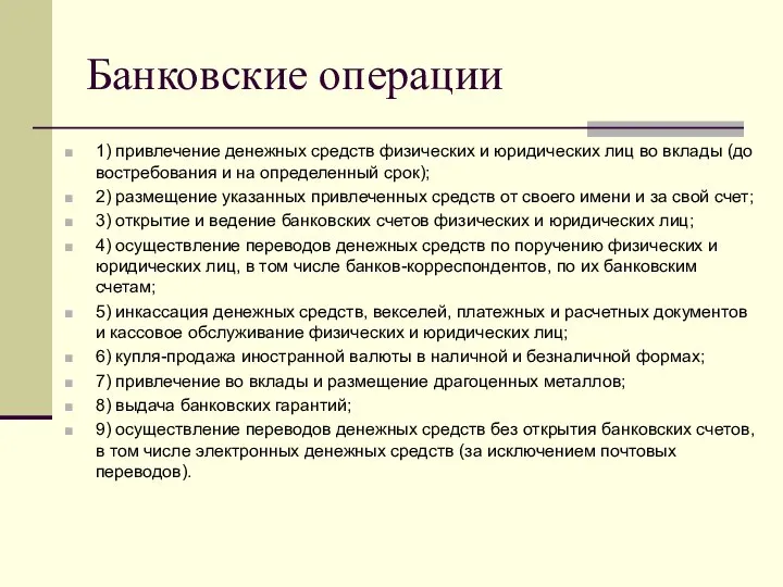 Банковские операции 1) привлечение денежных средств физических и юридических лиц во