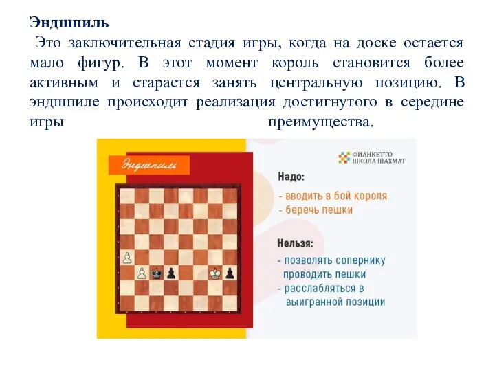 Эндшпиль Это заключительная стадия игры, когда на доске остается мало фигур.