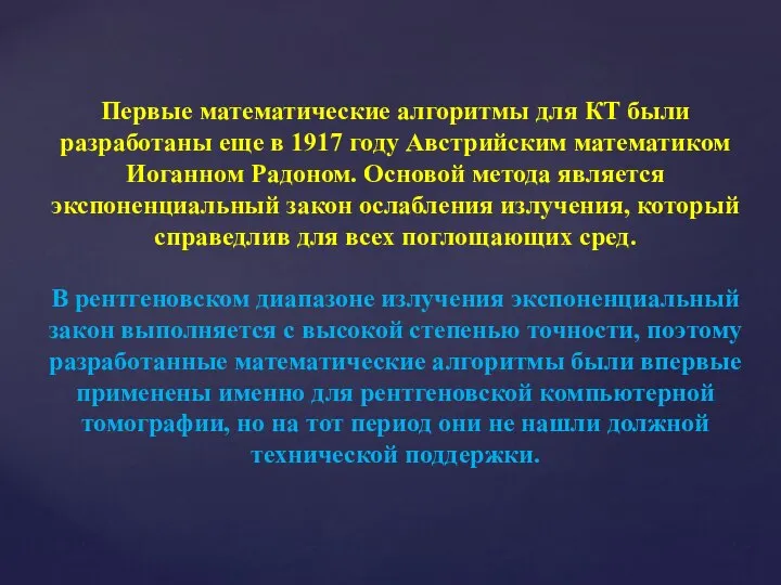 Первые математические алгоритмы для КТ были разработаны еще в 1917 году