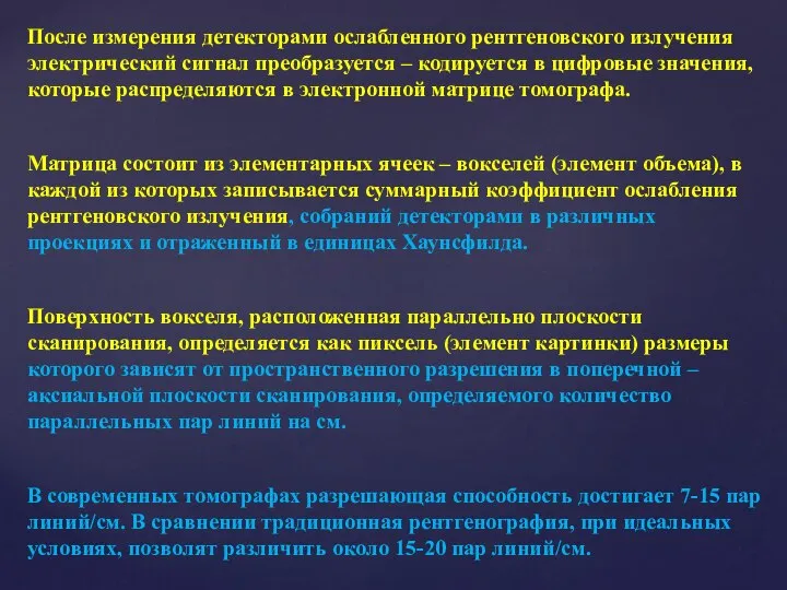 После измерения детекторами ослабленного рентгеновского излучения электрический сигнал преобразуется – кодируется