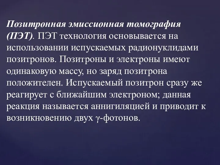 Позитронная эмиссионная томография (ПЭТ). ПЭТ технология основывается на использовании испускаемых радионуклидами