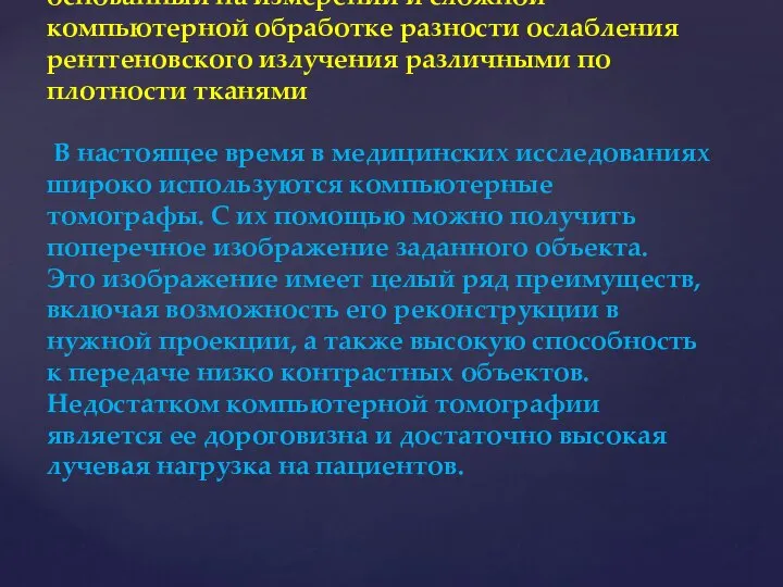 Компьютерная томография (КТ) — это метод основанный на измерении и сложной