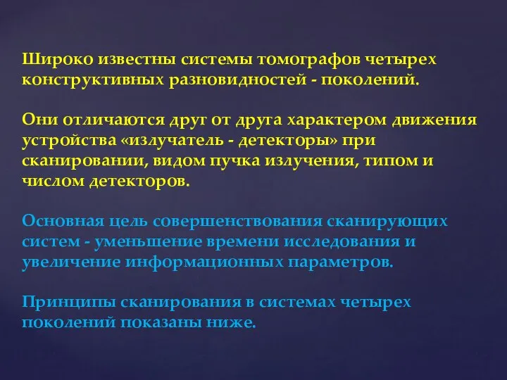 Широко известны системы томографов четырех конструктивных разновидностей - поколений. Они отличаются