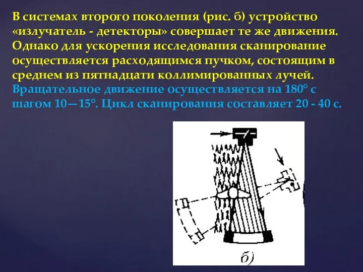 В системах второго поколения (рис. б) устройство «излучатель - детекторы» совершает