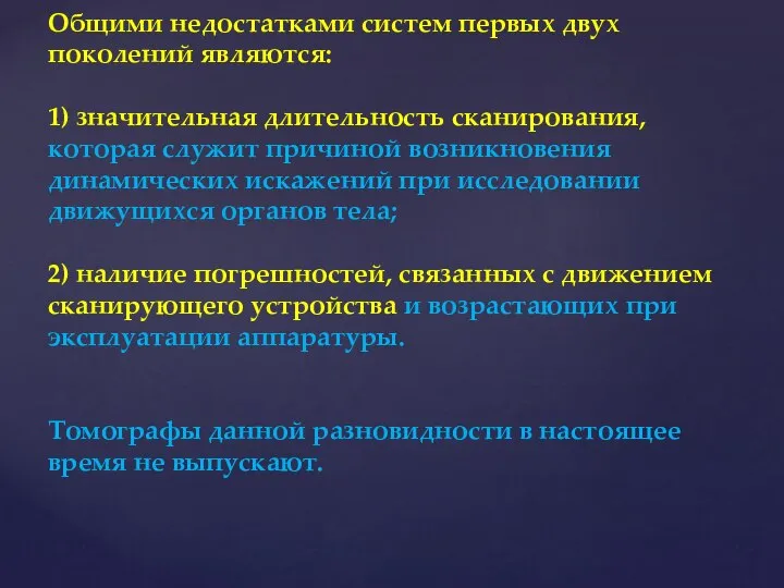 Общими недостатками систем первых двух поколений являются: 1) значительная длительность сканирования,