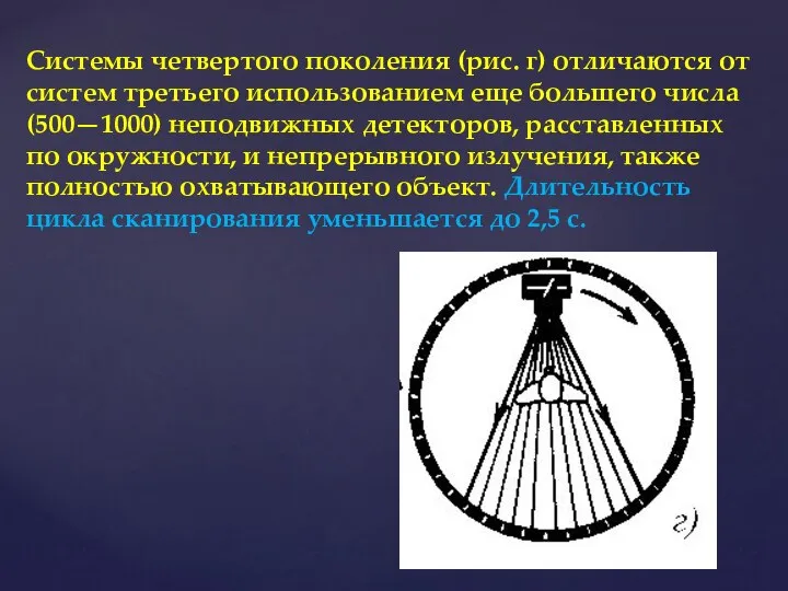 Системы четвертого поколения (рис. г) отличаются от систем третьего использованием еще