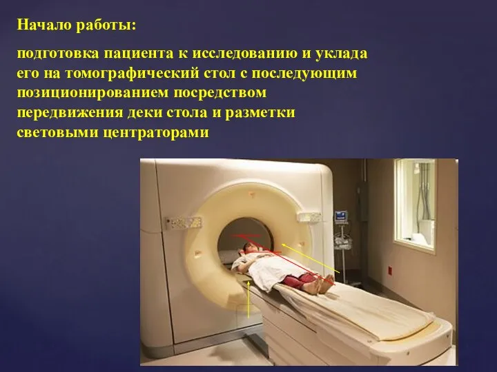 Начало работы: подготовка пациента к исследованию и уклада его на томографический