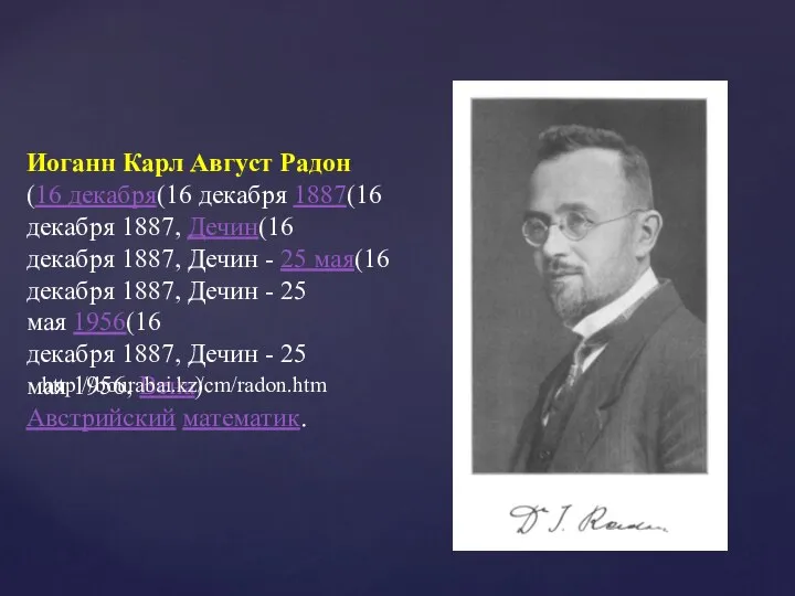 Иоганн Карл Август Радон (16 декабря(16 декабря 1887(16 декабря 1887, Дечин(16