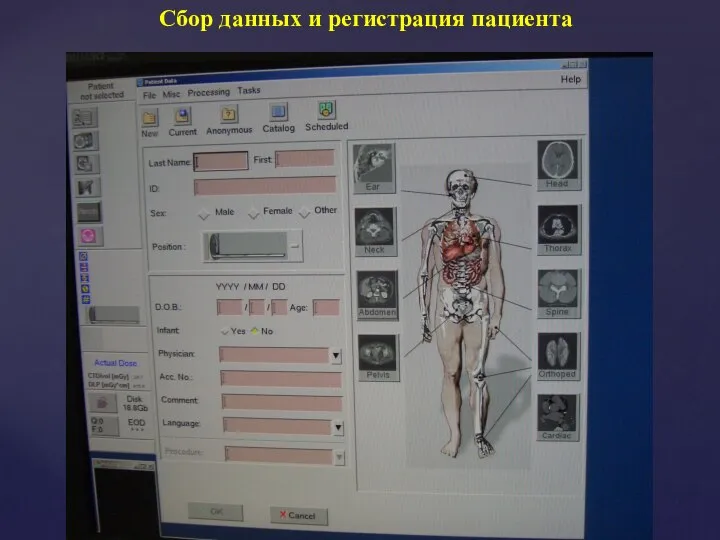 Сбор данных и регистрация пациента