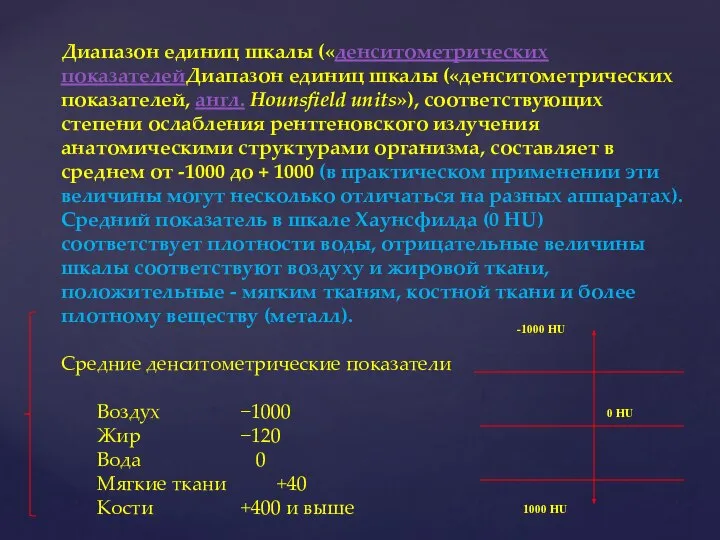 Диапазон единиц шкалы («денситометрических показателейДиапазон единиц шкалы («денситометрических показателей, англ. Hounsfield