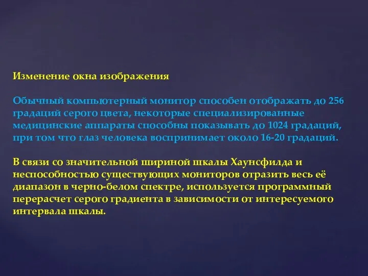 Изменение окна изображения Обычный компьютерный монитор способен отображать до 256 градаций