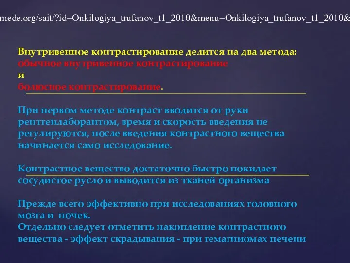 Внутривенное контрастирование делится на два метода: обычное внутривенное контрастирование и болюсное