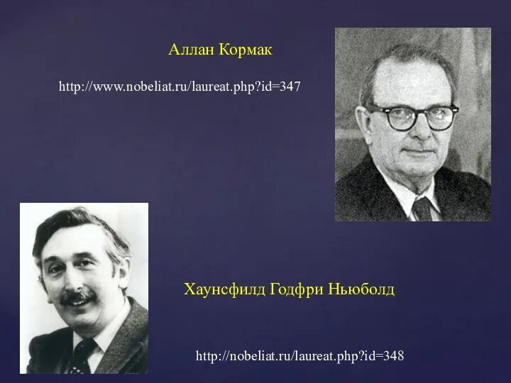 Хаунсфилд Годфри Ньюболд Аллан Кормак http://nobeliat.ru/laureat.php?id=348 http://www.nobeliat.ru/laureat.php?id=347