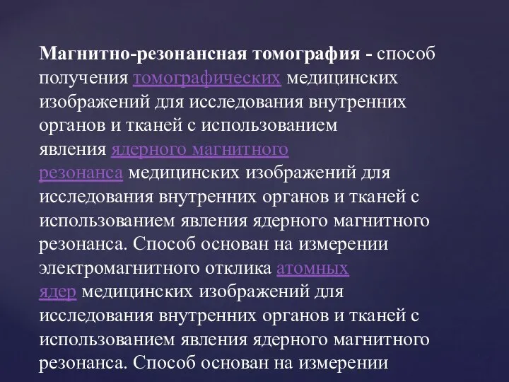 Магнитно-резонансная томография - способ получения томографических медицинских изображений для исследования внутренних