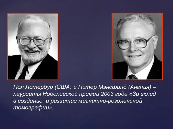 Пол Лотербур (США) и Питер Мэнсфилд (Англия) – лауреаты Нобелевской премии