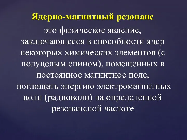 Ядерно-магнитный резонанс это физическое явление, заключающееся в способности ядер некоторых химических