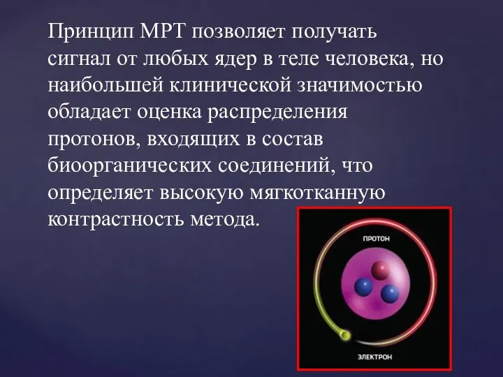 Принцип МРТ позволяет получать сигнал от любых ядер в теле человека,