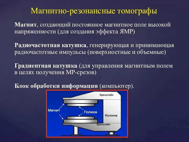 Магнитно-резонансные томографы Магнит, создающий постоянное магнитное поле высокой напряженности (для создания