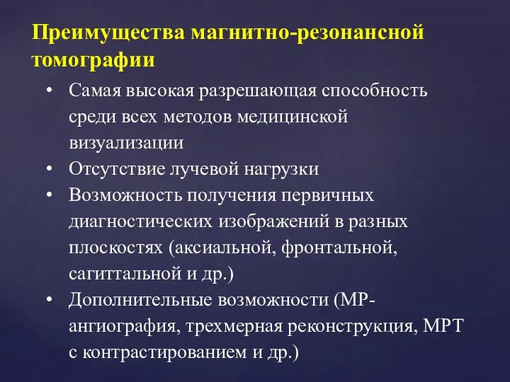 Преимущества магнитно-резонансной томографии Самая высокая разрешающая способность среди всех методов медицинской