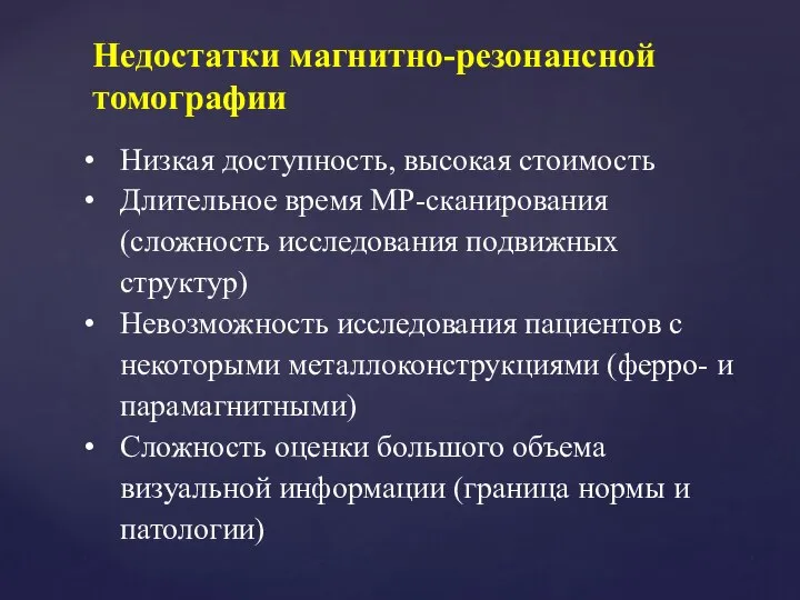 Недостатки магнитно-резонансной томографии Низкая доступность, высокая стоимость Длительное время МР-сканирования (сложность