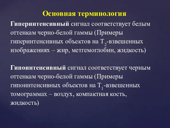 Основная терминология Гиперинтенсивный сигнал соответствует белым оттенкам черно-белой гаммы (Примеры гиперинтенсивных