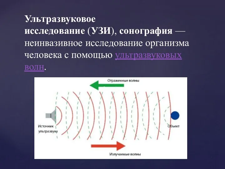 Ультразвуковое исследование (УЗИ), сонография — неинвазивное исследование организма человека с помощью ультразвуковых волн.