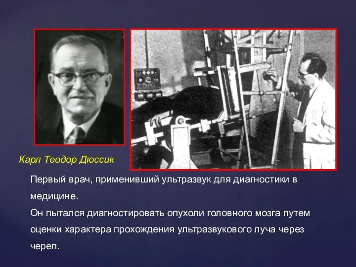 Карл Теодор Дюссик Первый врач, применивший ультразвук для диагностики в медицине.